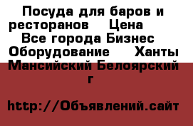 Посуда для баров и ресторанов  › Цена ­ 54 - Все города Бизнес » Оборудование   . Ханты-Мансийский,Белоярский г.